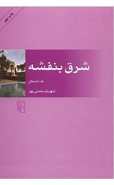 دانلود کتاب صوتی شرق بنفشه