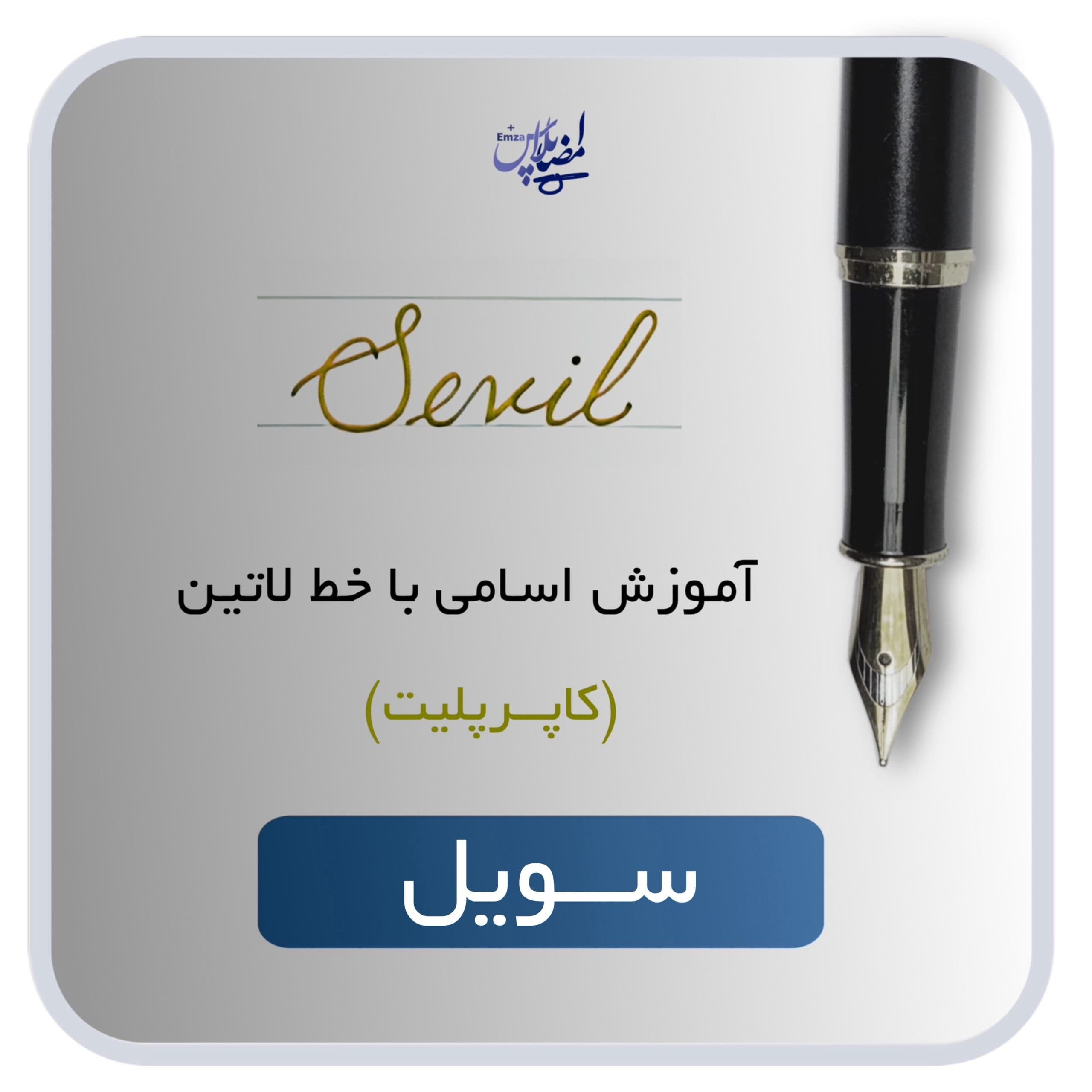 اسم لاتین سویل