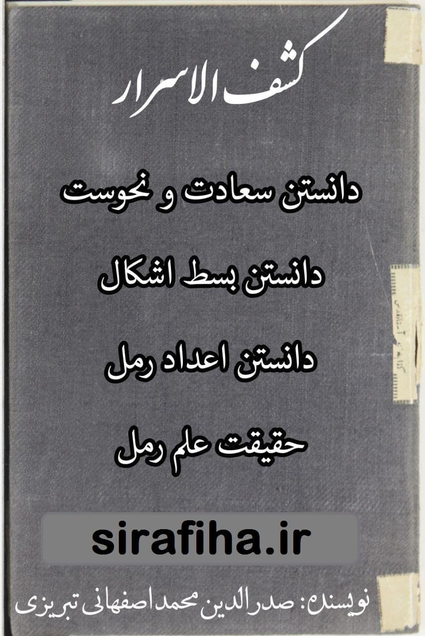 دانلود کتاب کشف الاسرار اثر صدرالدین محمد اصفهانی تبریزی