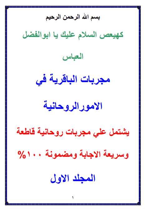 دانلود کتاب مجربات الباقریه فی الامور الروحانیه
