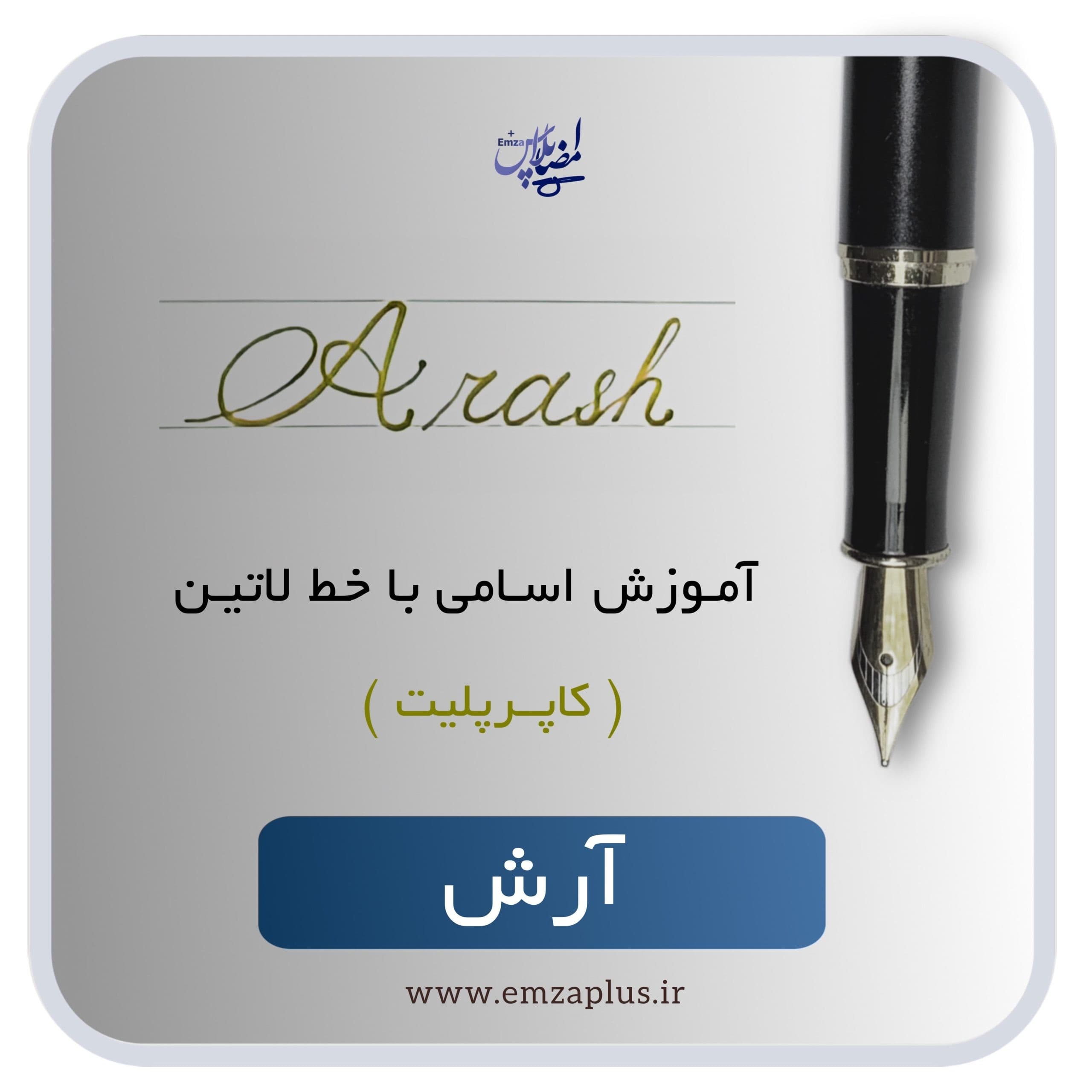 آموزش اسم آرش