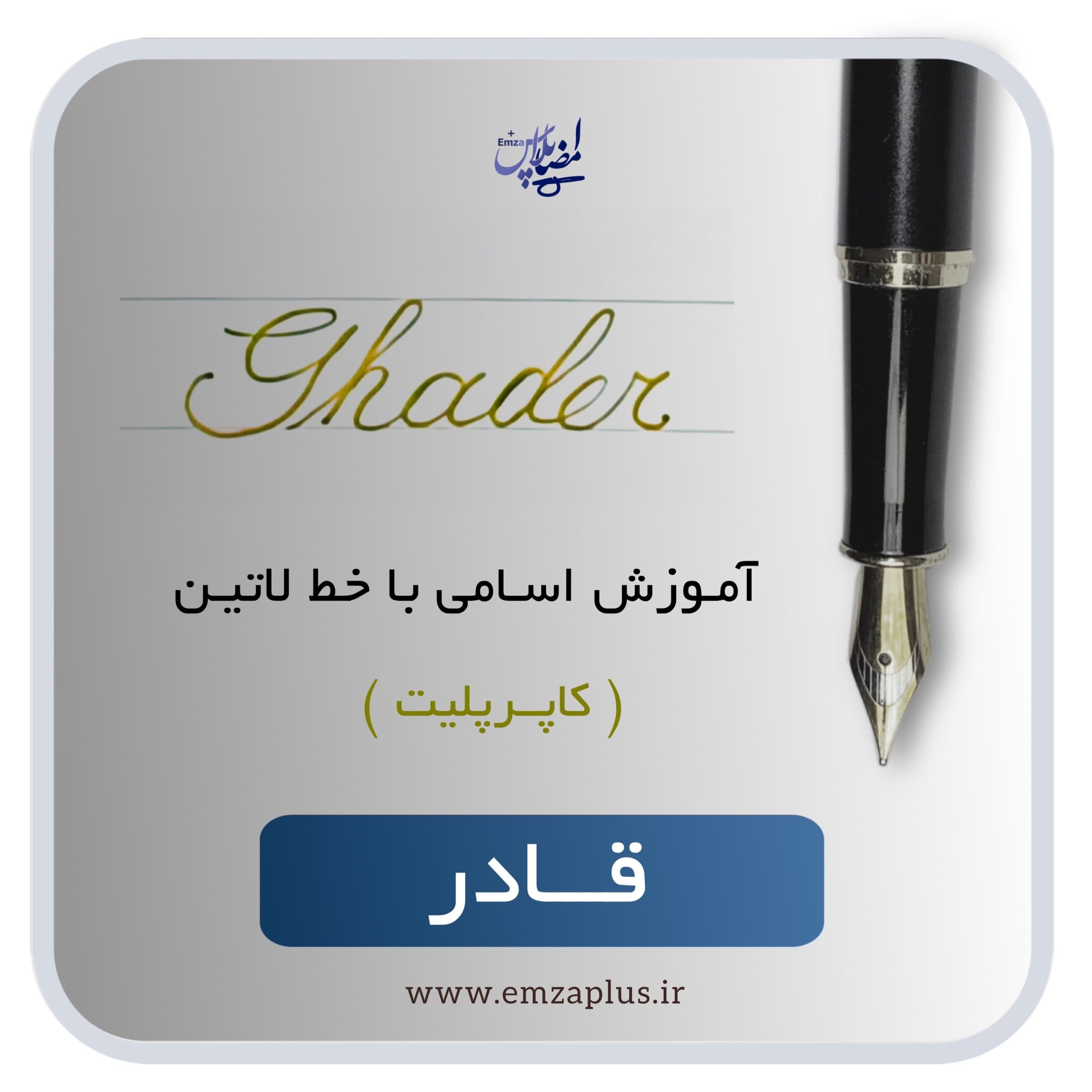 آموزش اسم قادر