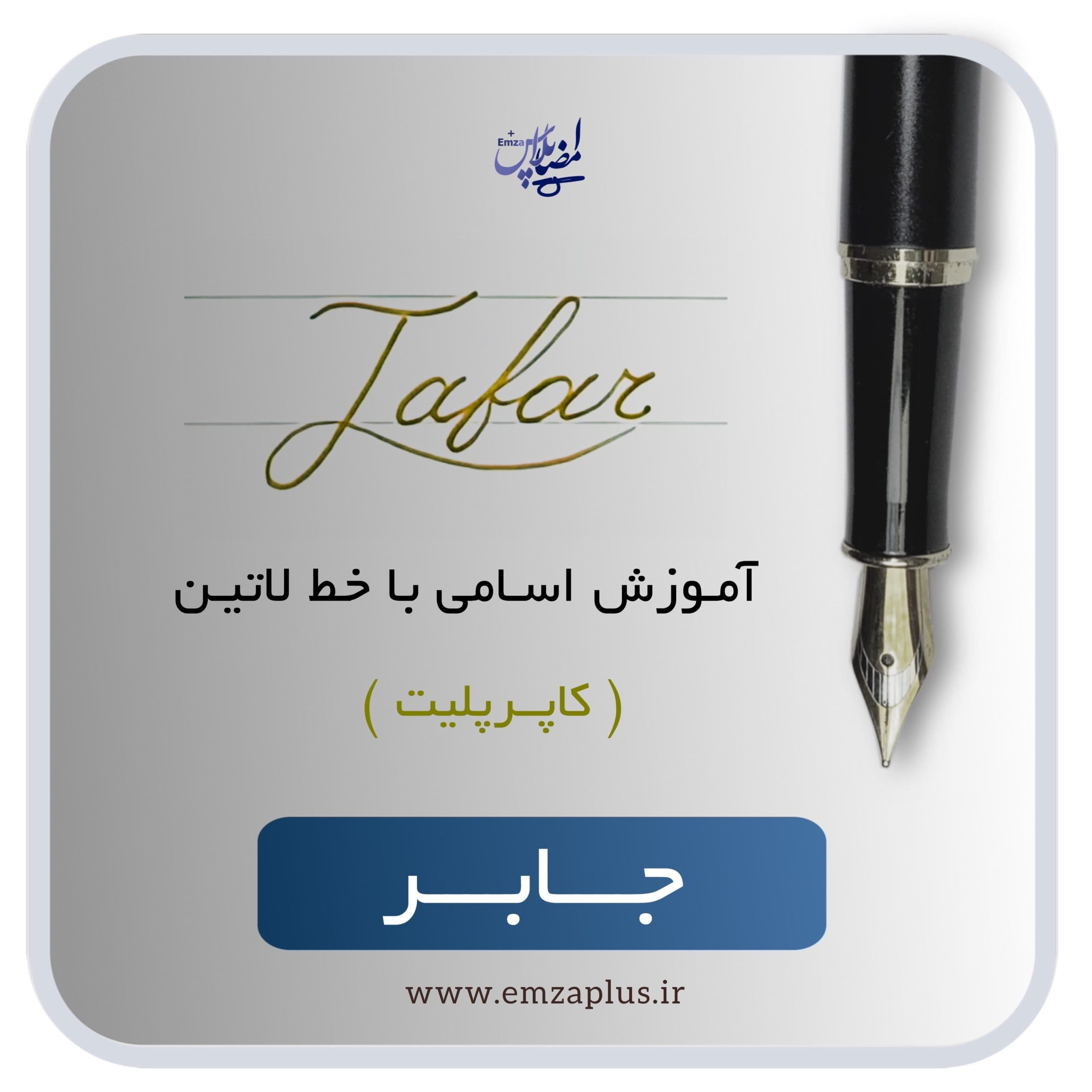 آموزش اسم جابر — تصویر ۲
