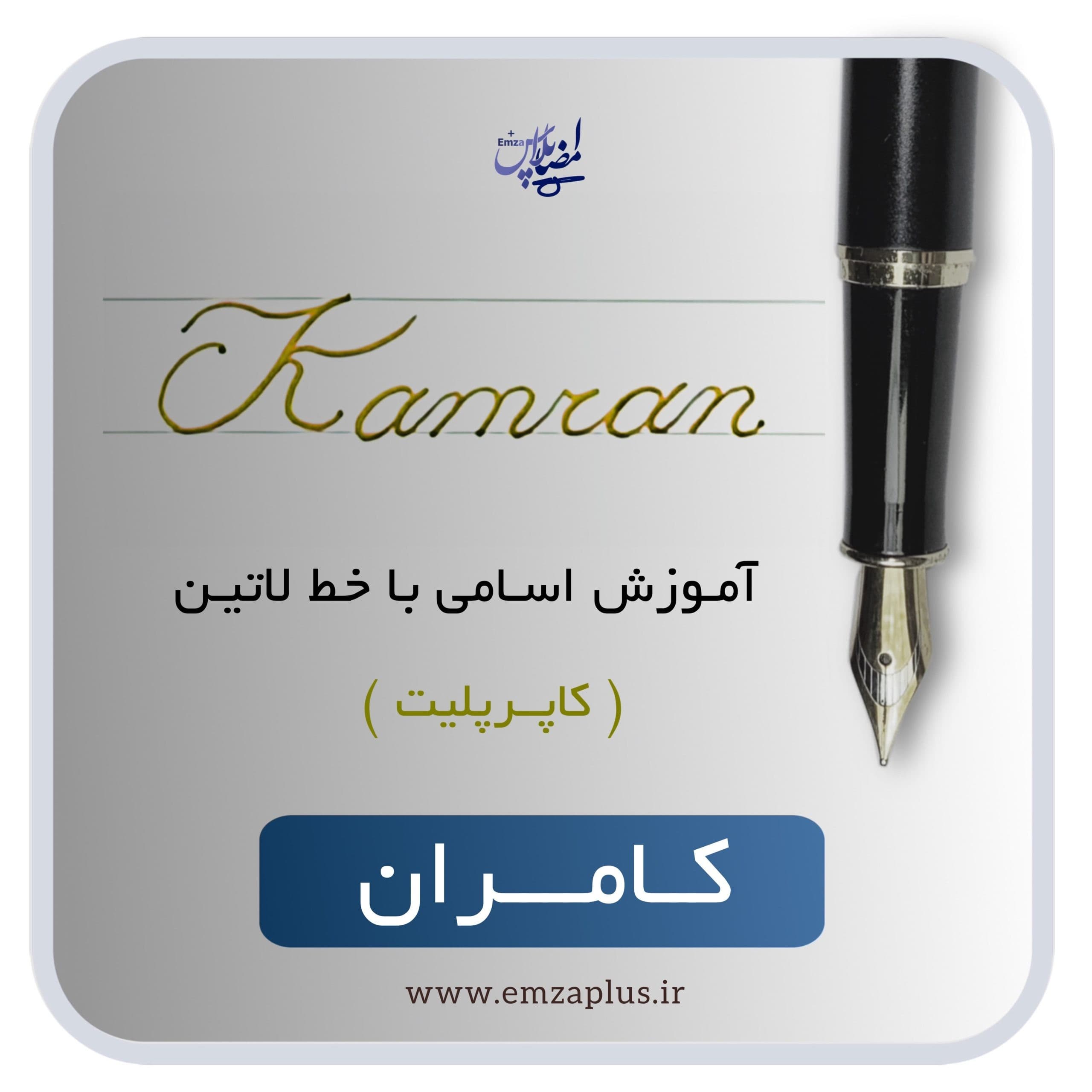 آموزش اسم کامران