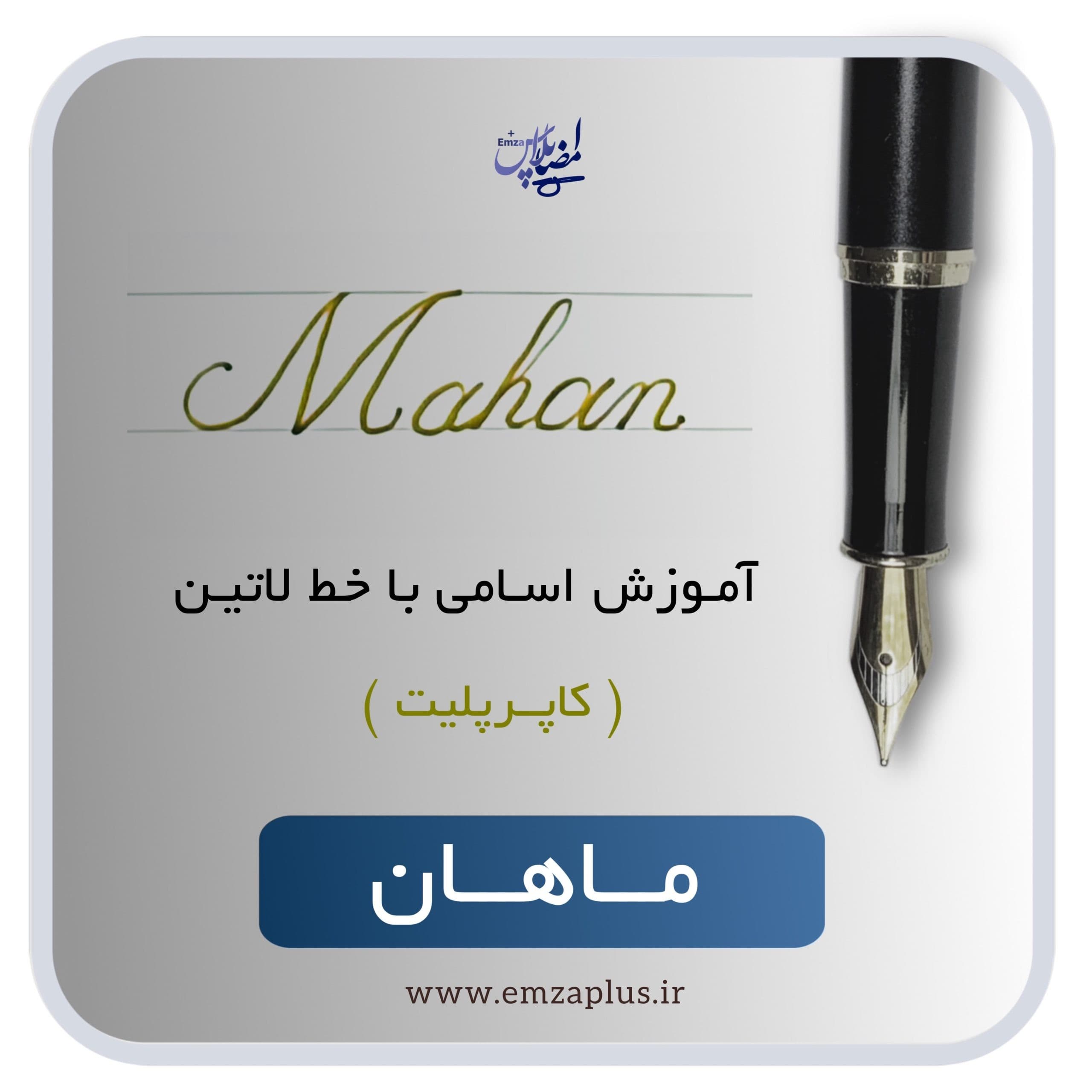 آموزش اسم ماهان