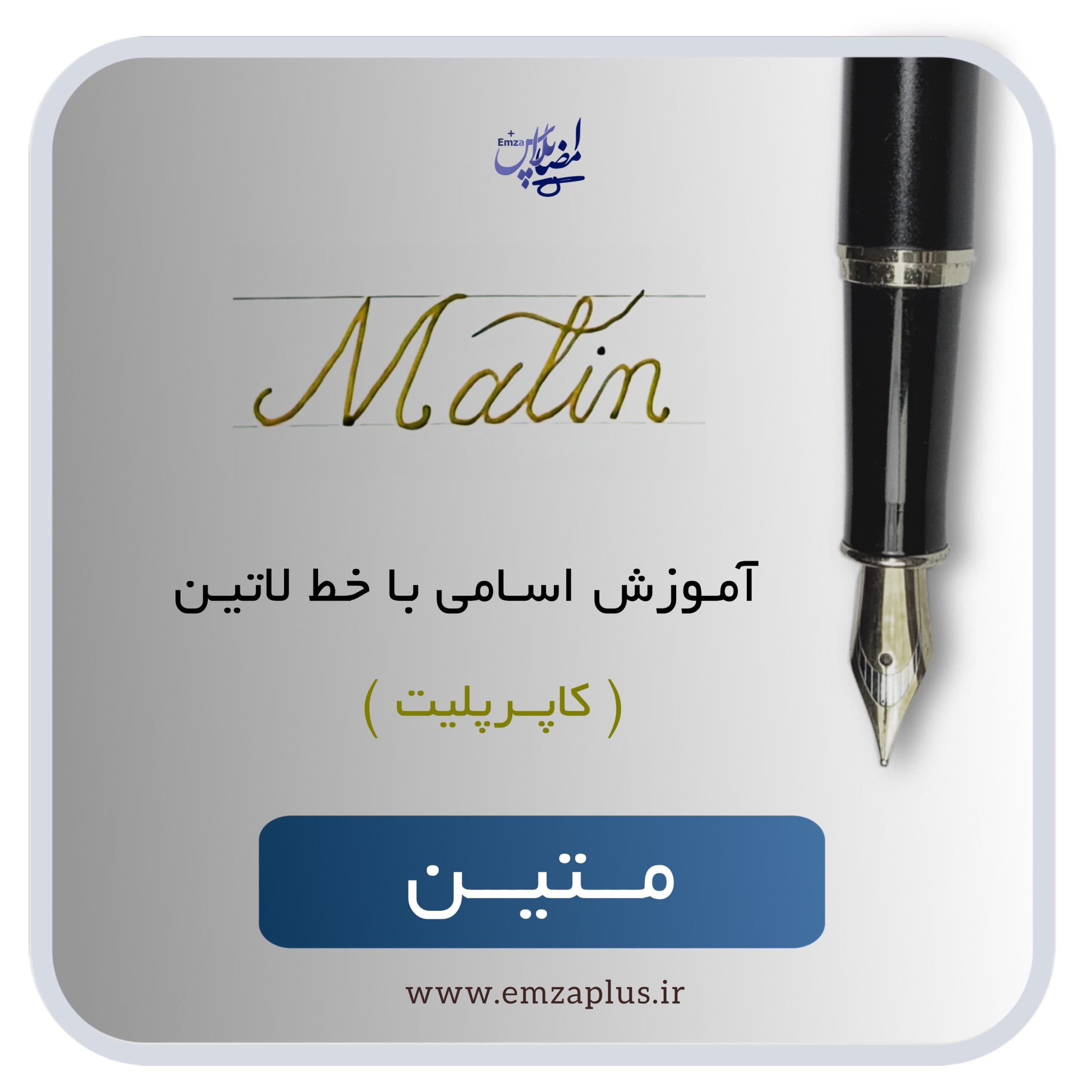 آموزش اسم متین