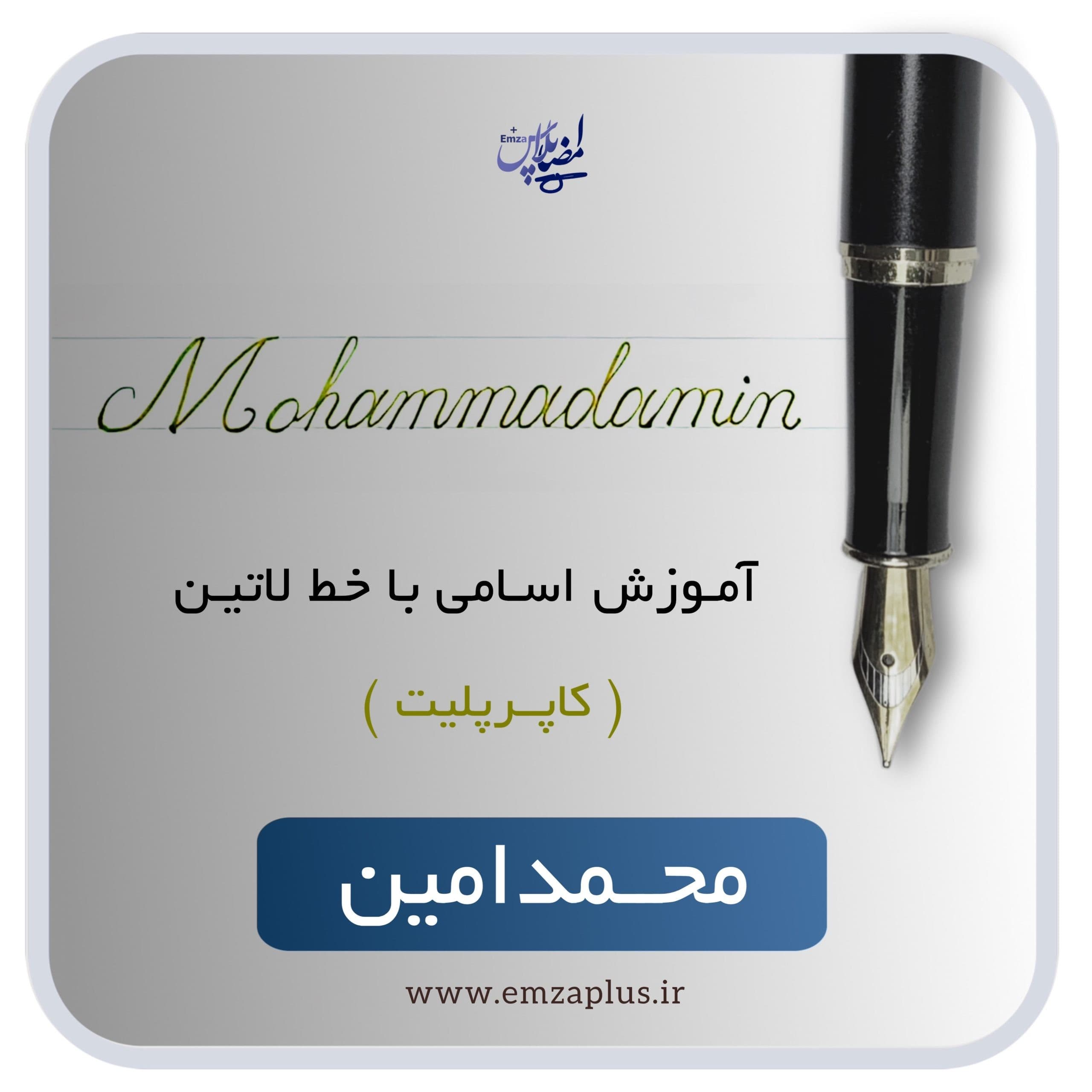 آموزش اسم محمدامین — تصویر ۲