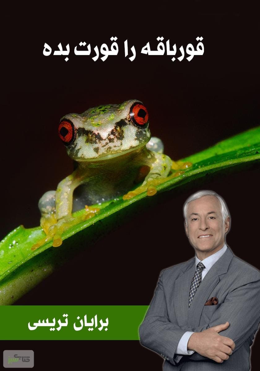 دانلود کتاب صوتی قورباغه را قورت بده