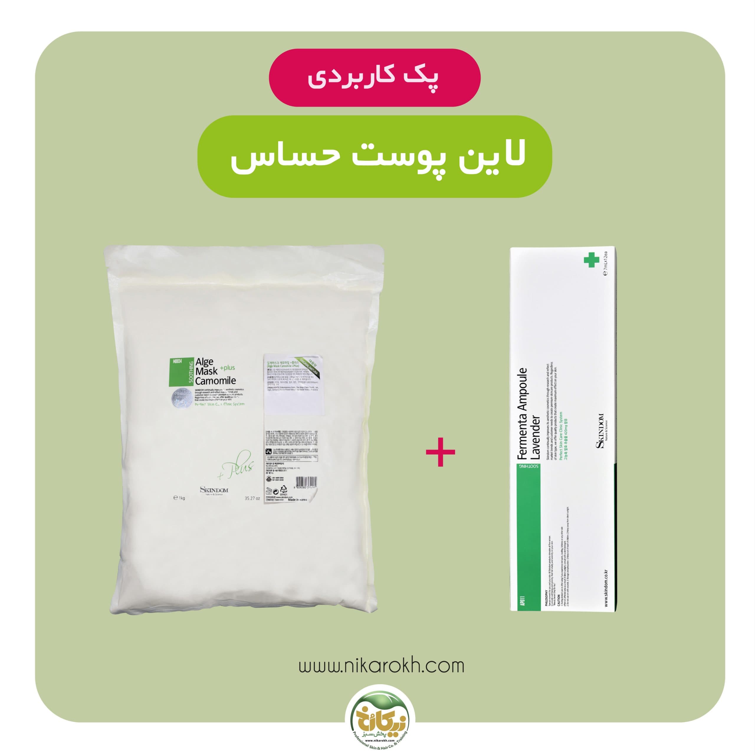 پک کاربردی ( لاین پوست حساس)