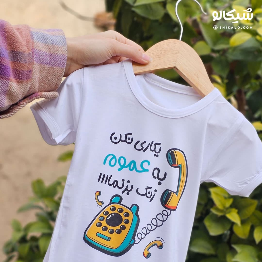 تیشرت یکاری نکن به عموم زنگ بزنم کد-106 — تصویر ۳
