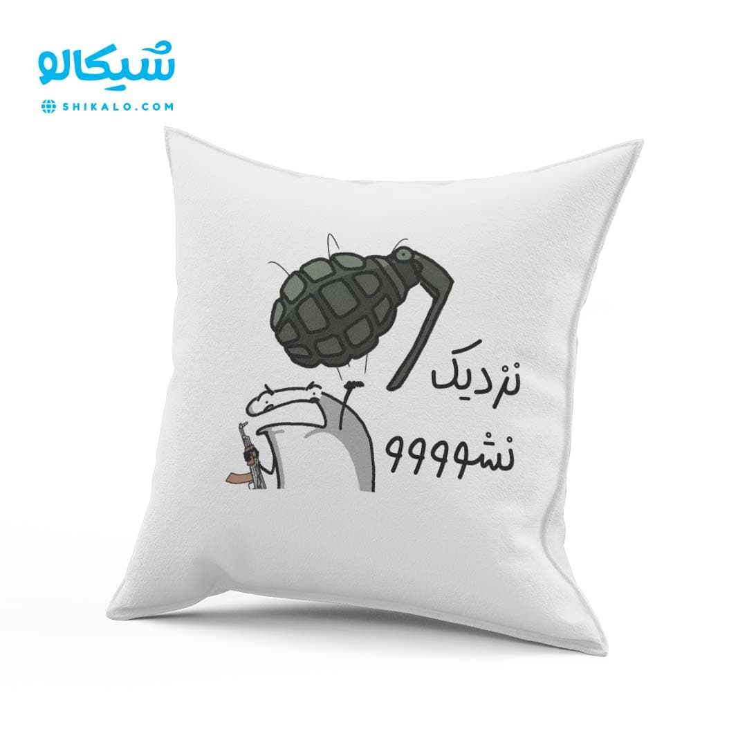 کوسن طرح نزدیک نشو
