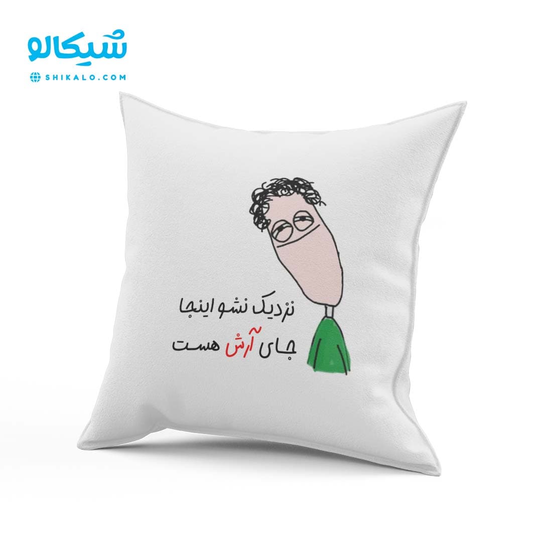 کوسن نزدیک نشو اینجا جای ….