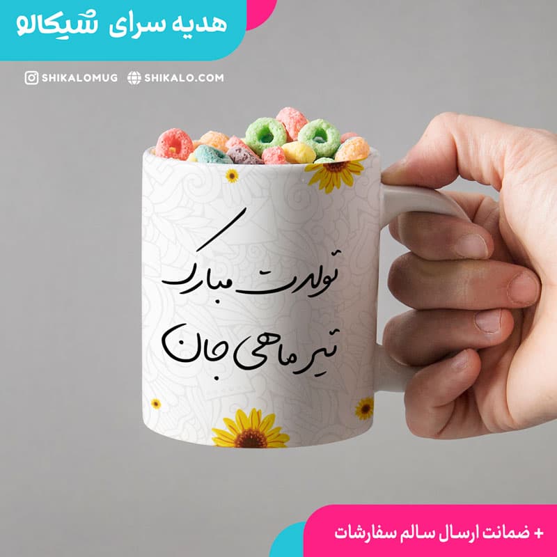 ماگ تولد تیرماهی — تصویر ۳