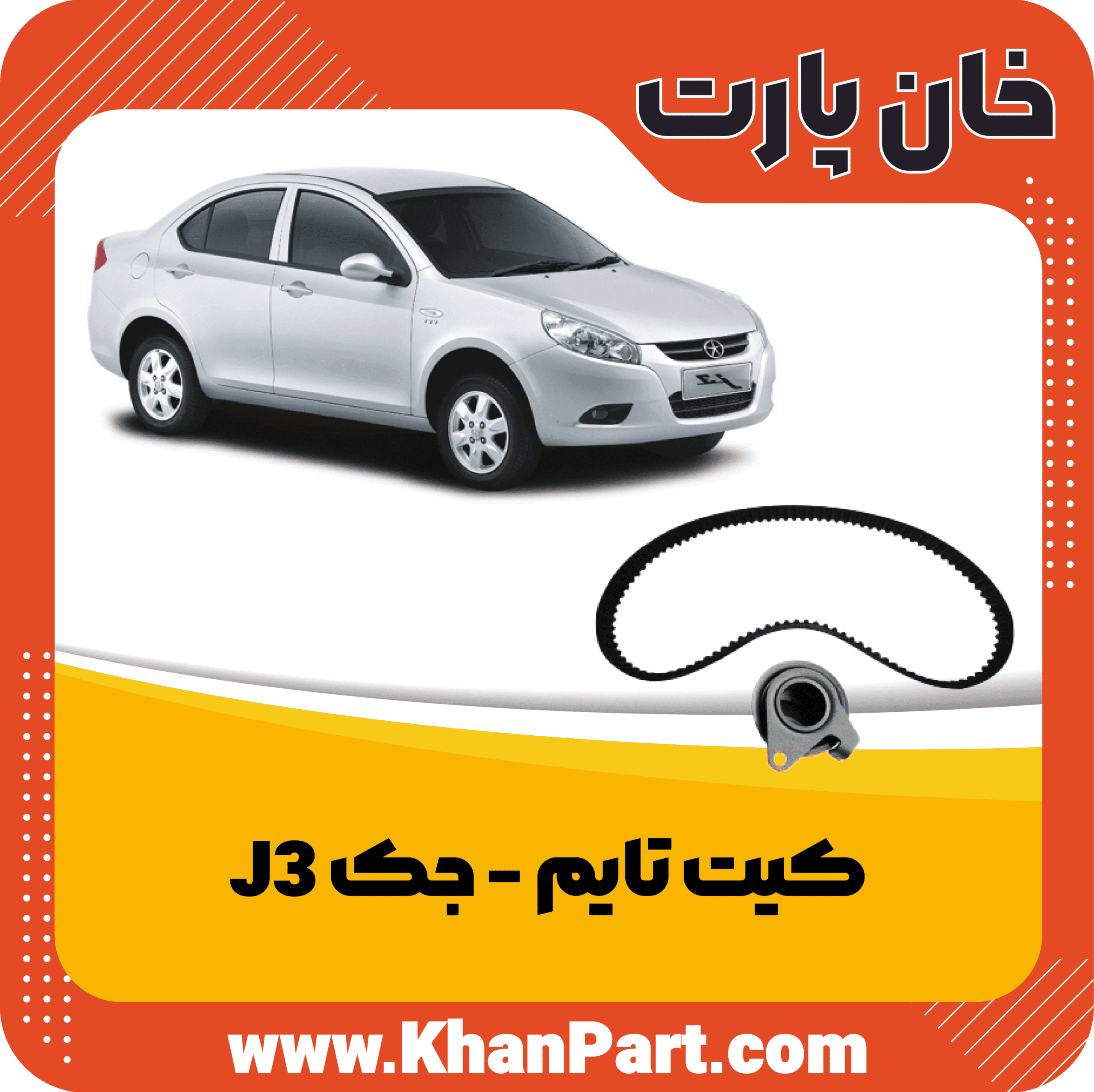 کیت تایم – جک J3