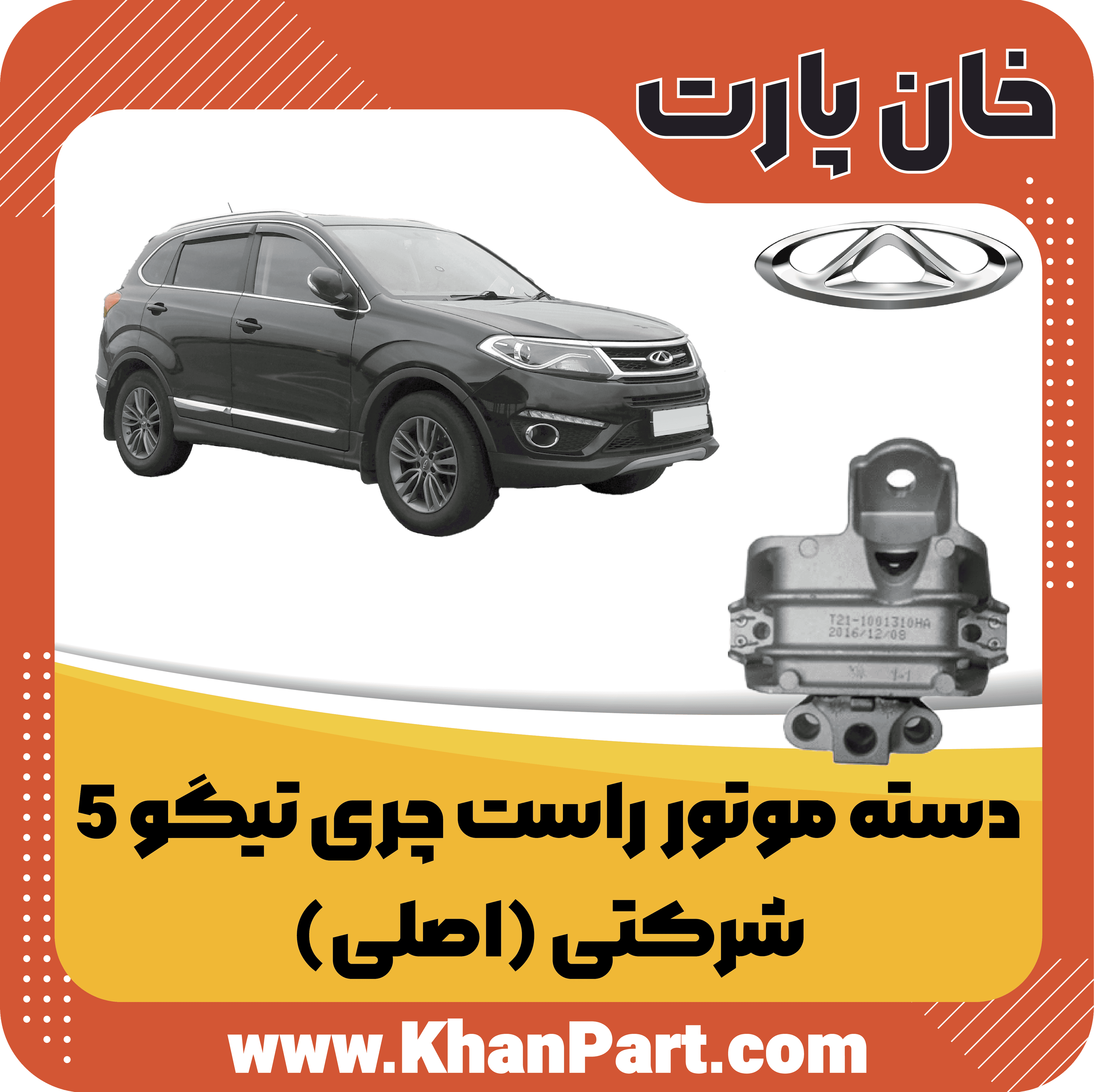 دسته موتور راست چری تیگو 5 – شرکتی (اصلی)