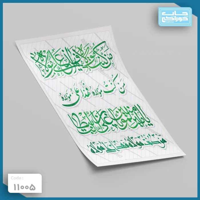 چاپ خوراکی عید غدیر کد 11005 — تصویر ۲