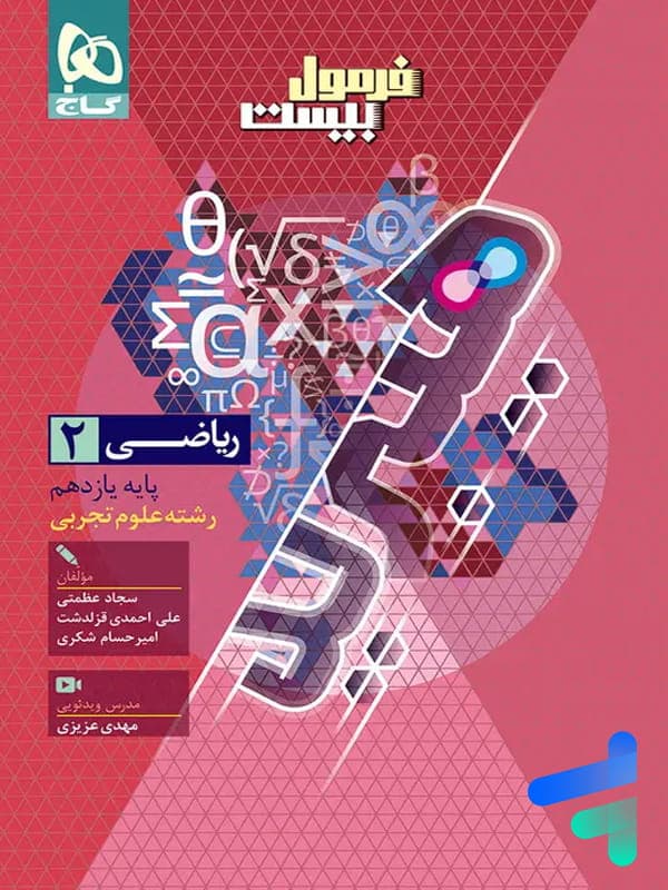 کتاب فرمول بیست ریاضی یازدهم رشته تجربی گاج (دست دوم) — تصویر ۵