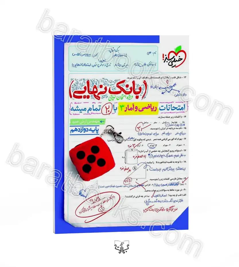 کتاب بانک نهایی ریاضی و آمار دوازدهم انسانی خیلی سبز (دست دوم) — تصویر ۱۰