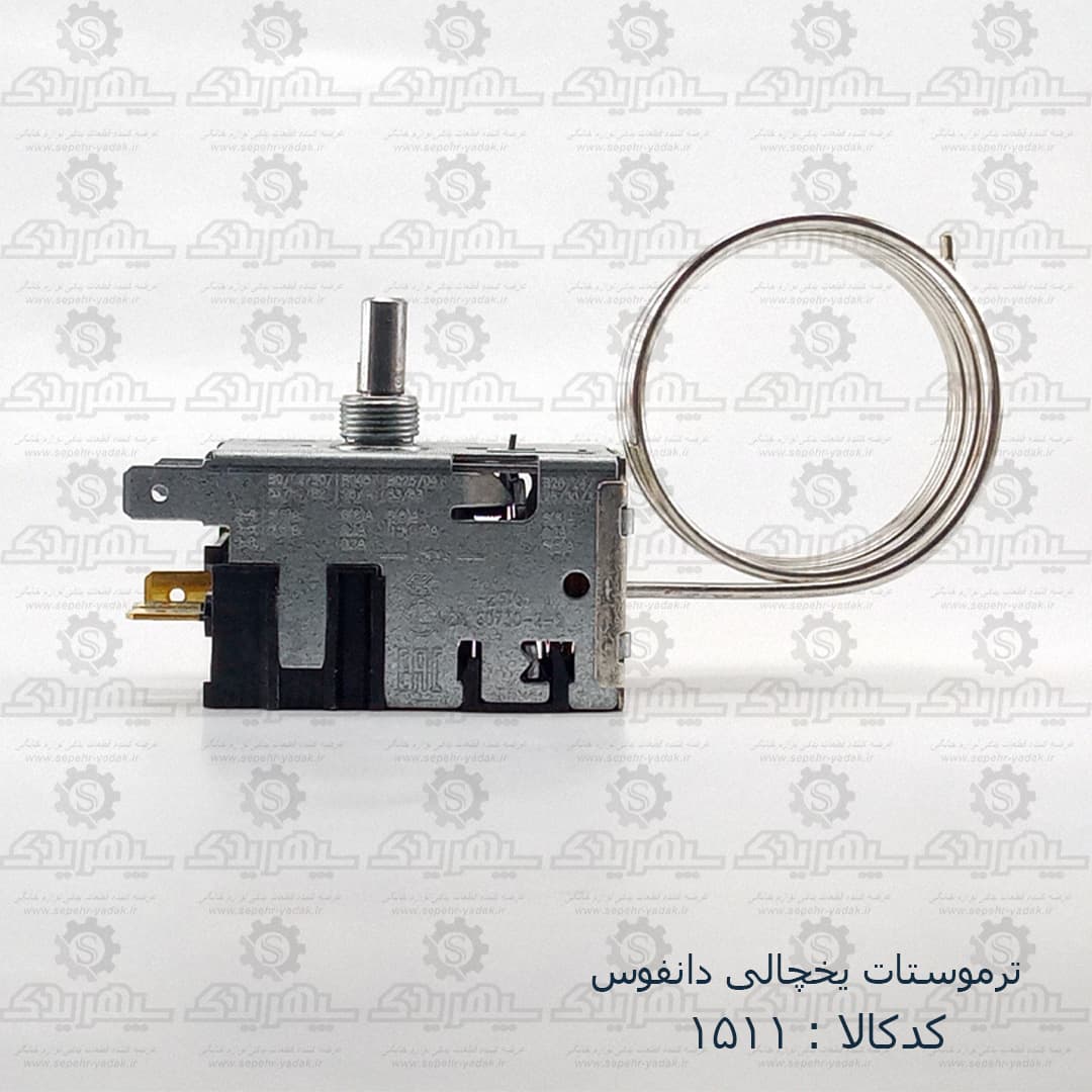 ترموستات يخچالي دانفوس اصلي — تصویر ۳