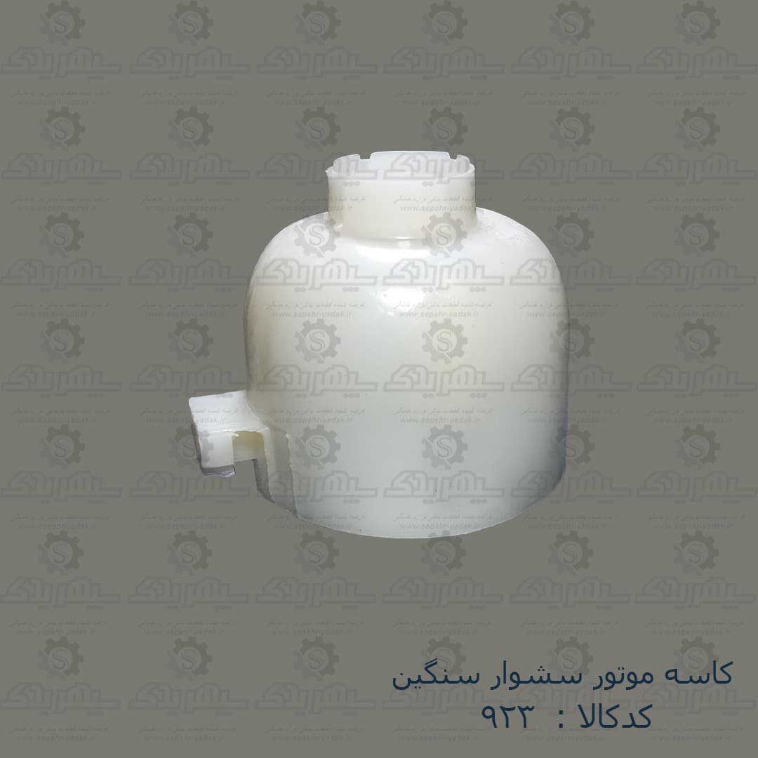 کاسه موتور سشوار سنگين