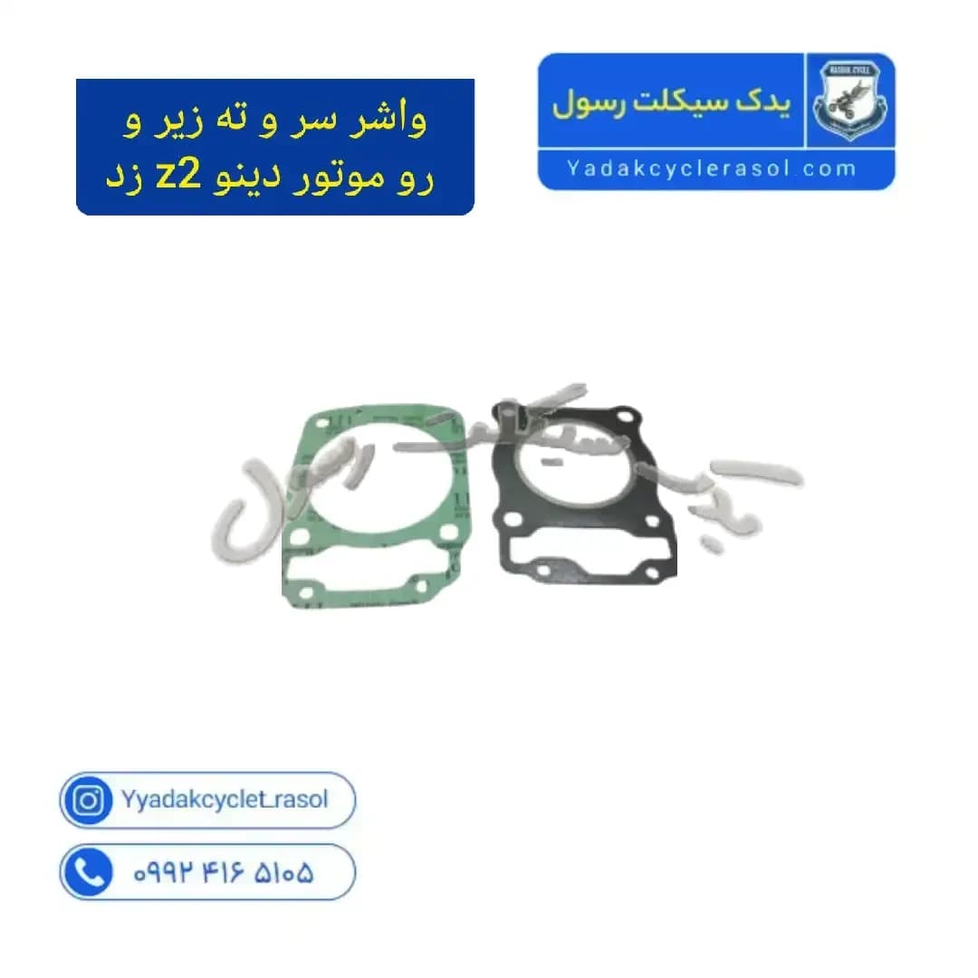 واشر سر و ته زیر و رو موتور دینو z2 زد — تصویر ۳
