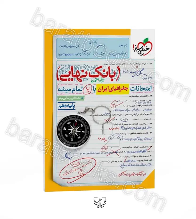 کتاب بانک نهایی جغرافیای ایران دهم خیلی سبز (دست دوم) — تصویر ۱۰