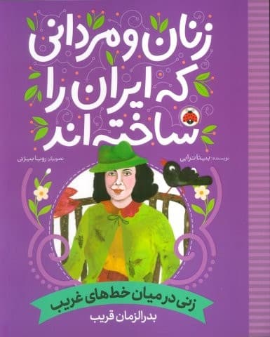 زنان و مردانی که ایران را ساخته اند (زنی در میان خط های غریب:بدرالزمان قریب)،(شمیز،رحلی،شهر قلم)