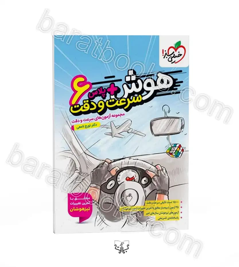 کتاب هوش پلاس سرعت و دقت ششم خیلی سبز (دست دوم) — تصویر ۹