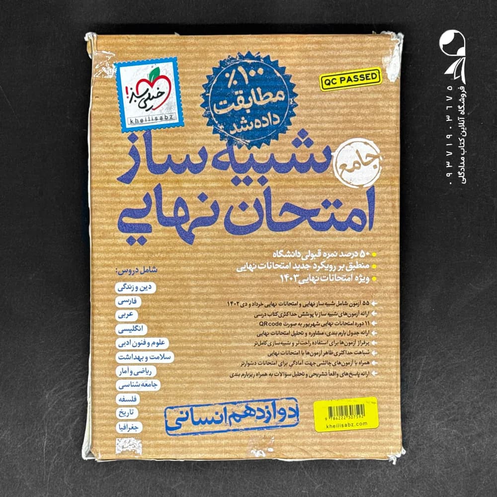 بسته شبیه ساز امتحان نهایی دوازدهم انسانی خیلی سبز (دست دوم)