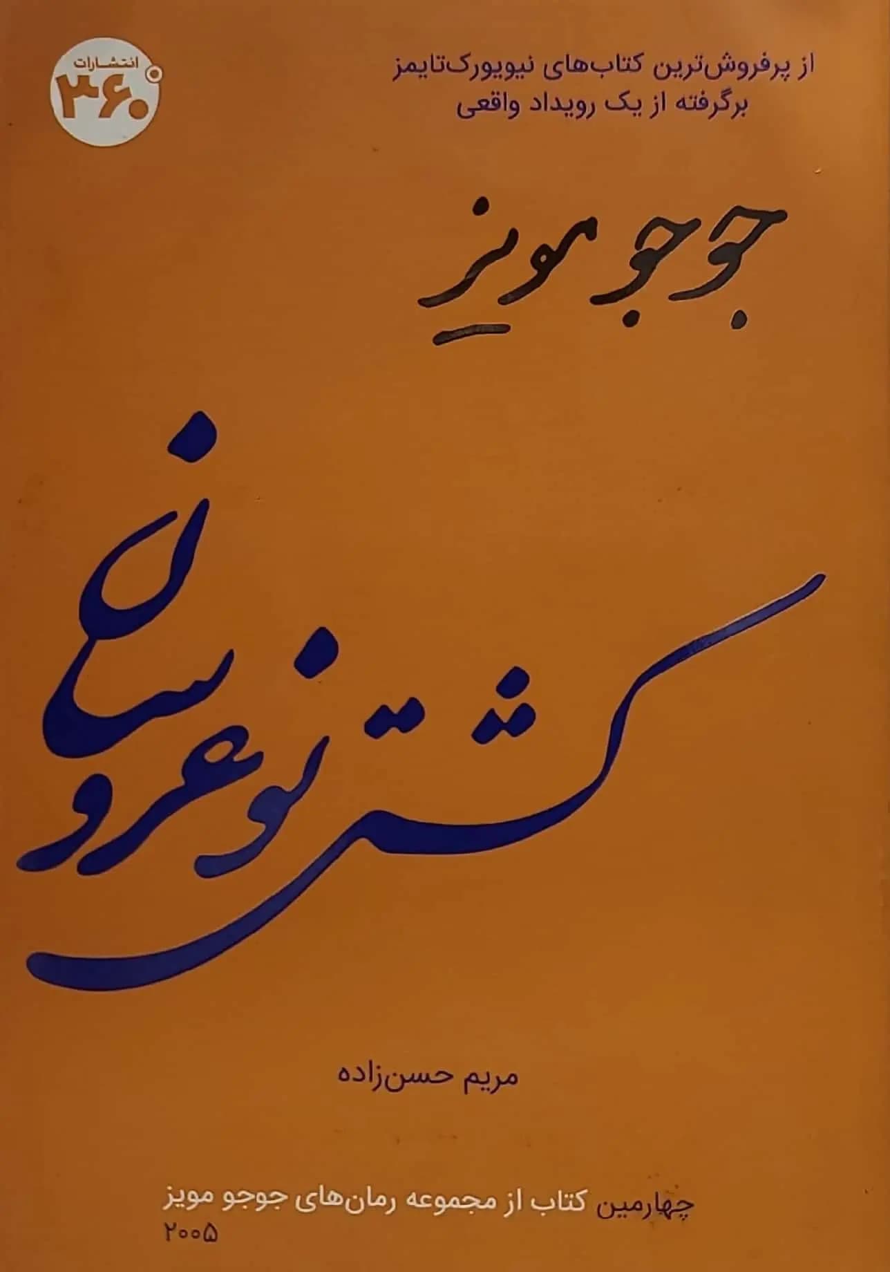 کشتی نو عروسان