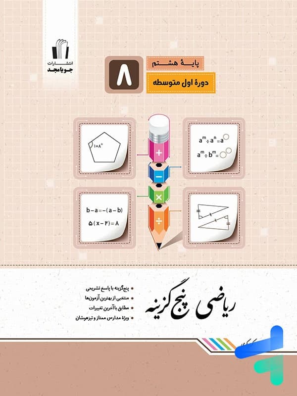کتاب ریاضی پنج گزینه ای هشتم جویامجد (دست دوم) — تصویر ۴