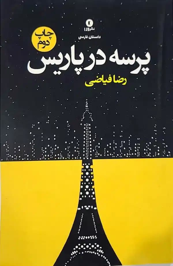کتاب پرسه در پاريس