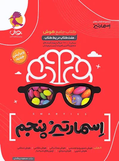 کتاب جامع هوش اسمارتیز پنجم پویش اندیشه خوارزمی (دست دوم) — تصویر ۴