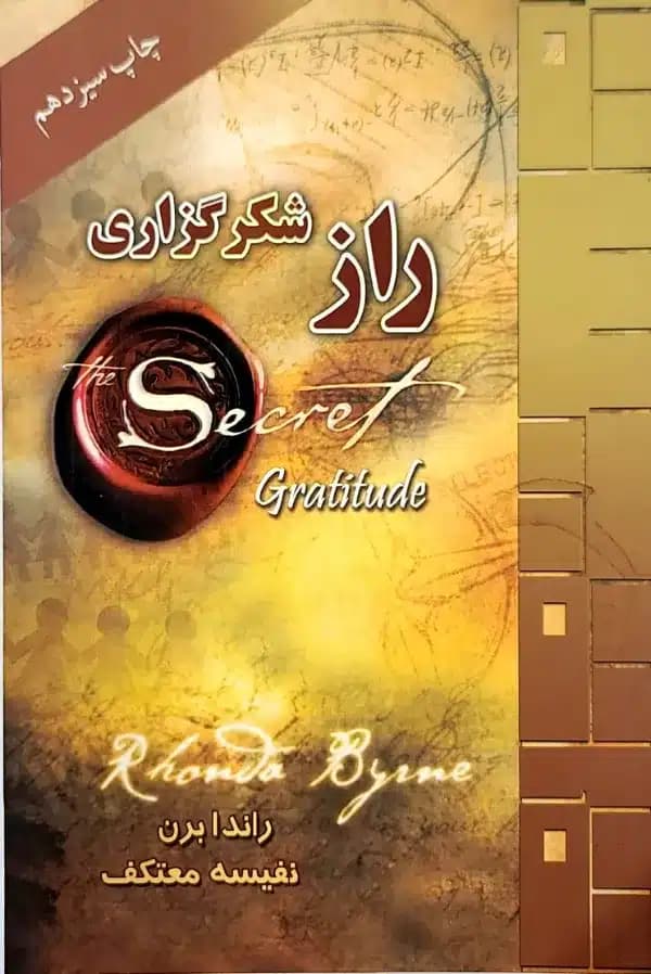 کتاب راز شکرگزاری — تصویر ۲