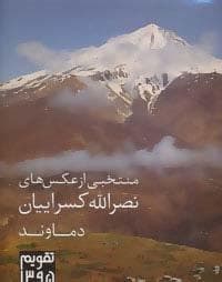 تقویم دیواری 1395 (منتخبی از عکس های نصرالله کسرائیان:دماوند)،(گلاسه،خشتی بزرگ،پرنگ آورده های هنری)