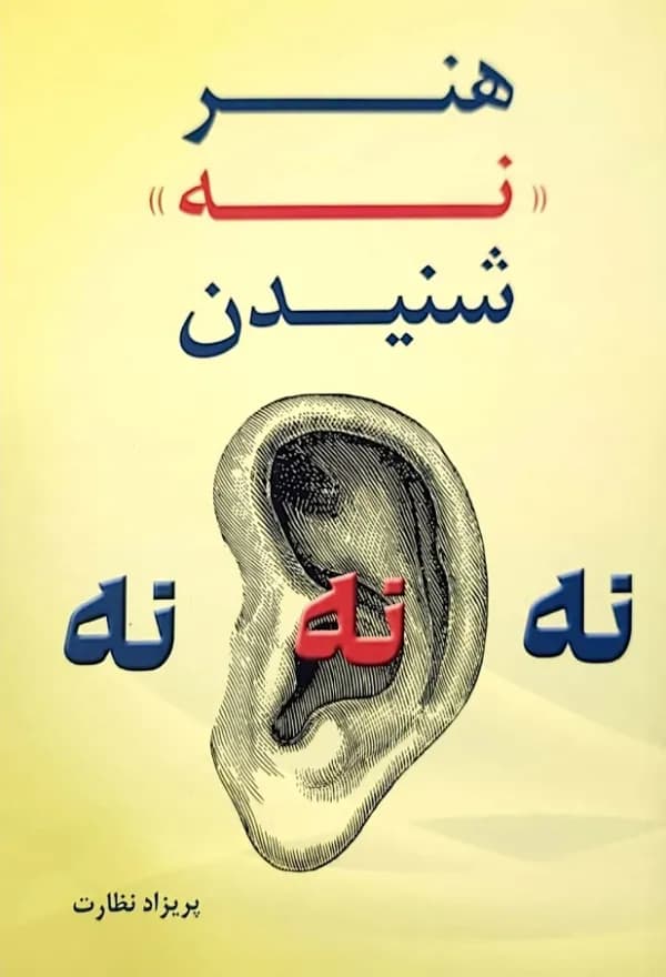 کتاب هنر نه شنیدن — تصویر ۲