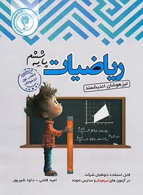 کتاب ریاضیات ششم ابتدایی تیزهوشان اندیشمند (دست دوم) — تصویر ۴
