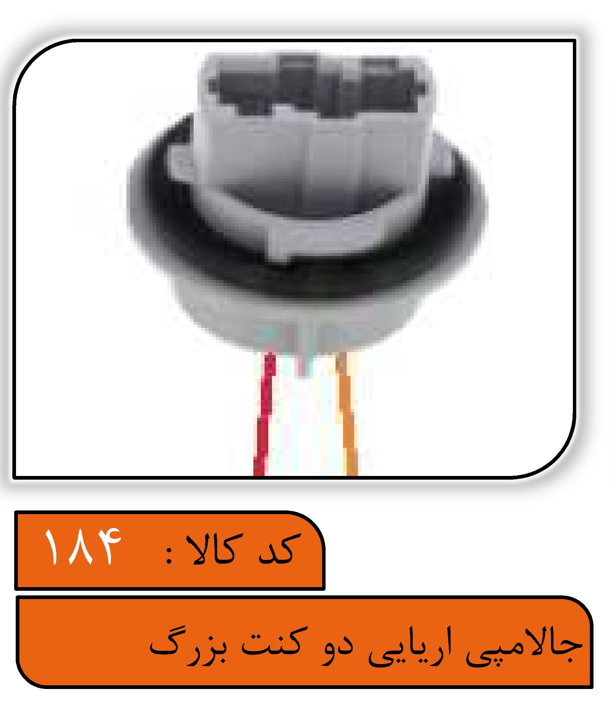 جالامپی آریایی تک کنتاکت بزرگ