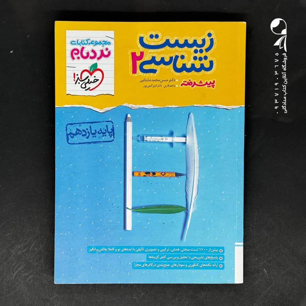 کتاب نردبام زیست شناسی یازدهم خیلی سبز (دست دوم)