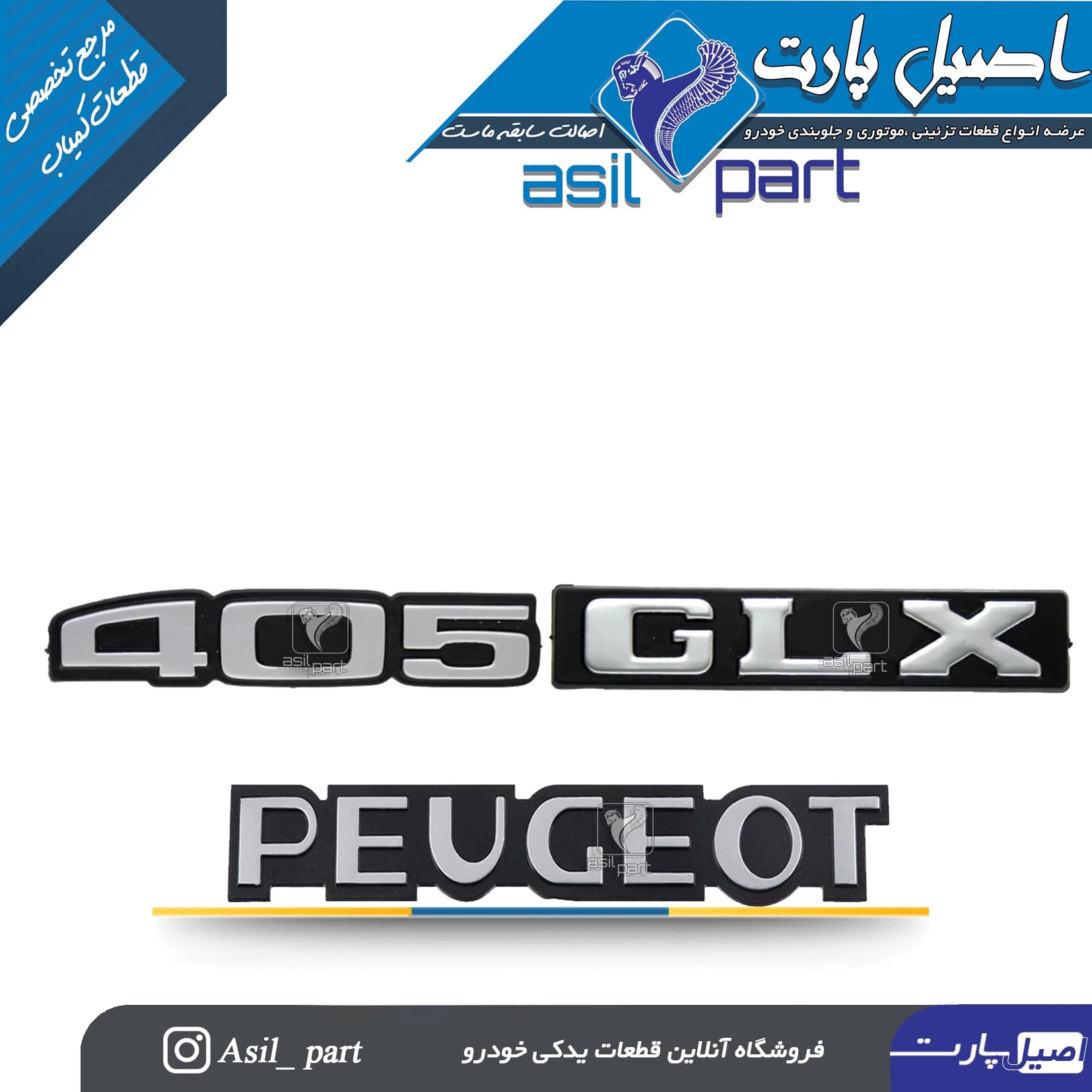 ست 3 تکه آرم (لوگو ،نوشته) پشت پژو 405 -ایساکو شرکتی اصل