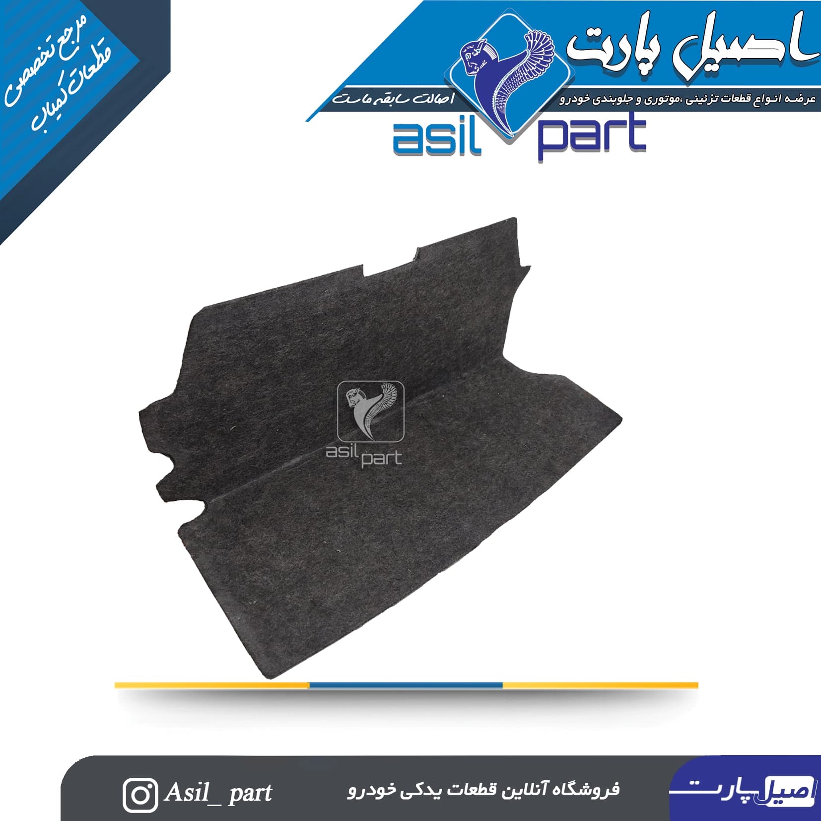 موکت (نمدی)کف صندوق پژو 405 ،پارس دوگانه سوز-کد 5538-اصیل پارت