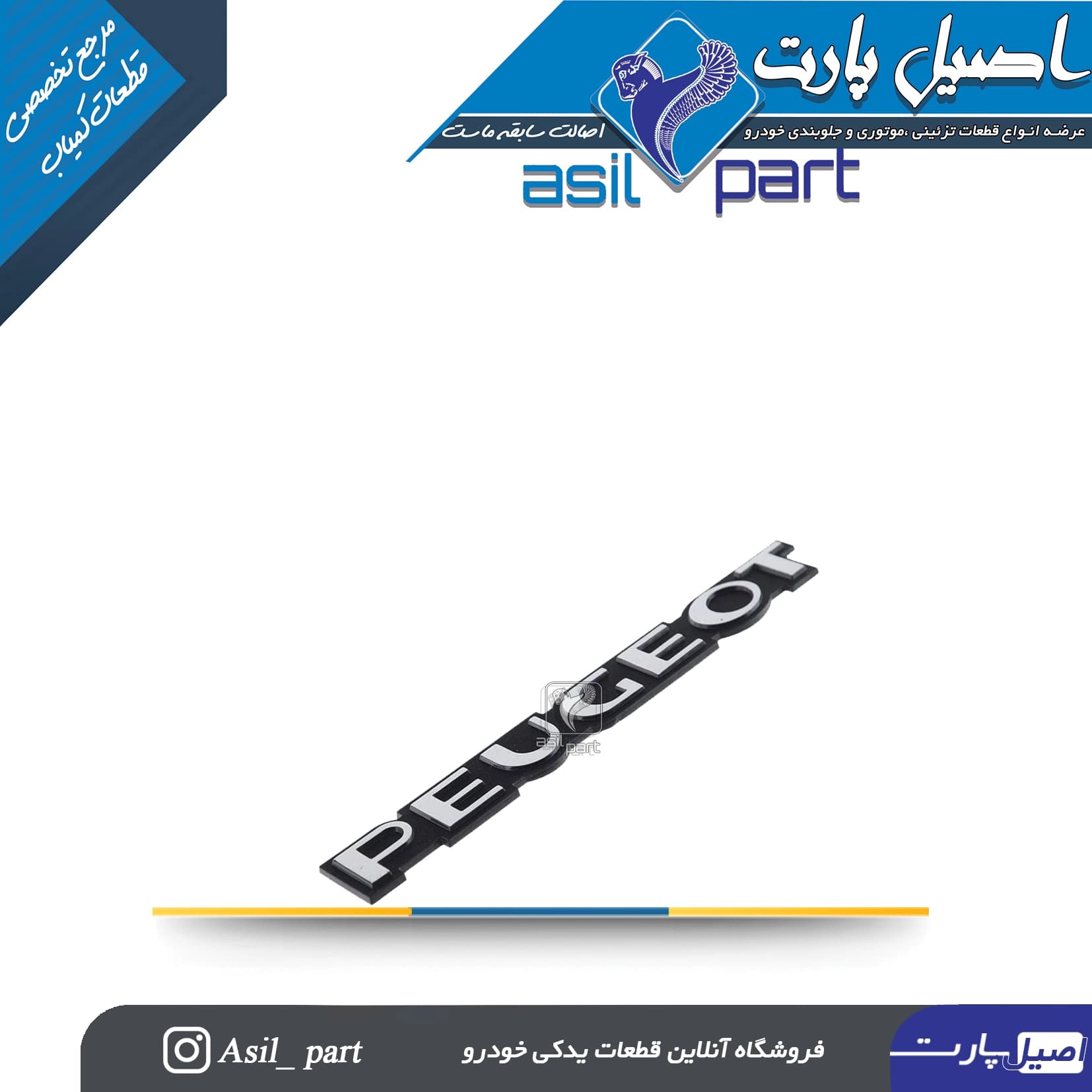 آرم (لوگو ،نوشته) PEUGEOTپشت پژو 405 کد 5324-ایساکو شرکتی اصل — تصویر ۳
