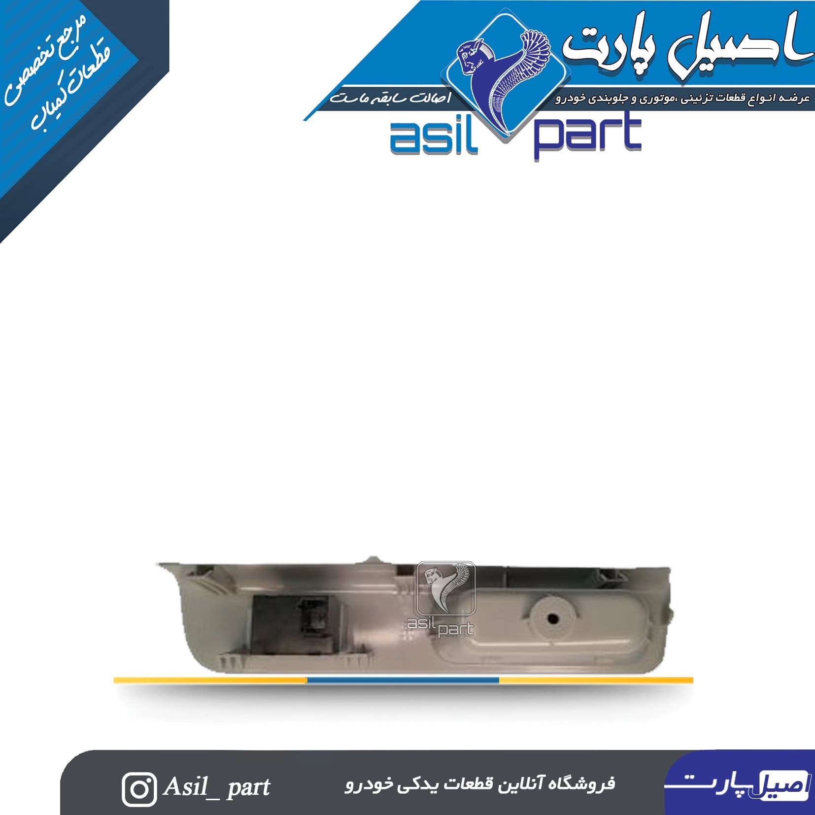مجموعه قاب نقره ای و کلید شیشه بالابر عقب راست سورن کد 6981- کروز — تصویر ۲