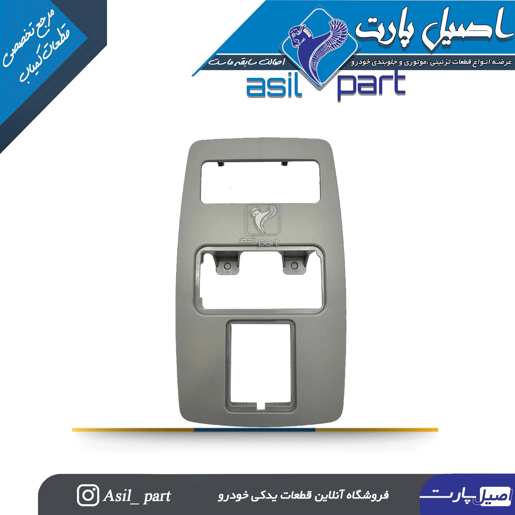 کنسول سقف طوسی جلو(قاب چراغ سقف)سمند شرکتی ایساکو اصل