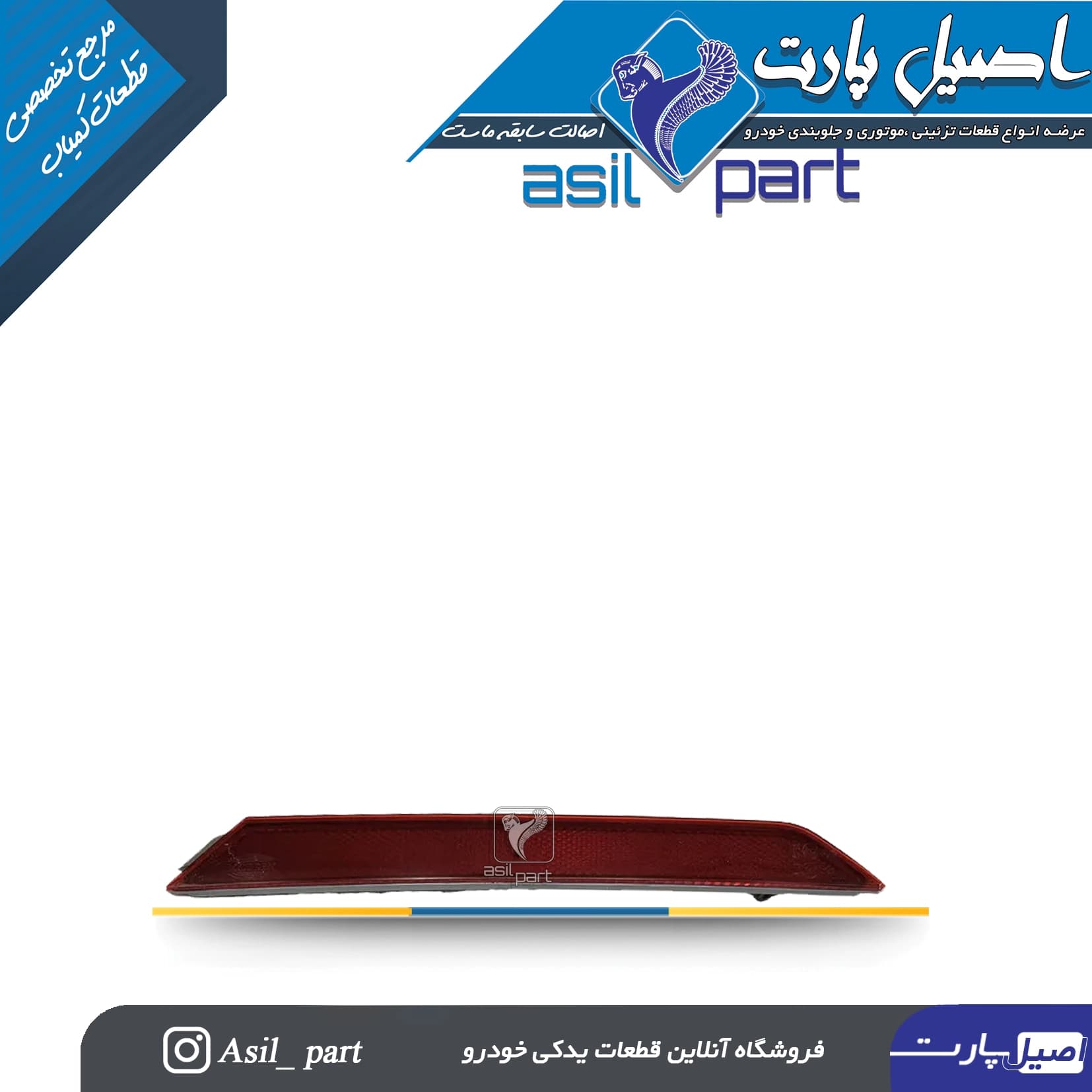 شب نمای(چراغ شبرنگ ) داخل سپر عقب چپ تارا -شرکتی ایساکو اصل