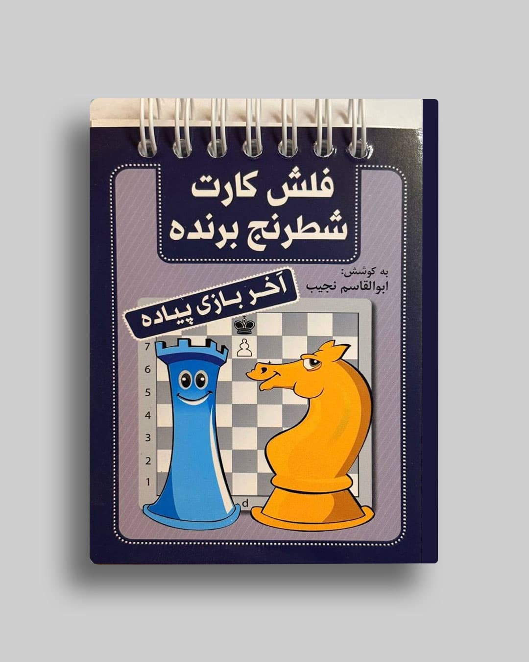 فلش کارت آخربازی پیاده