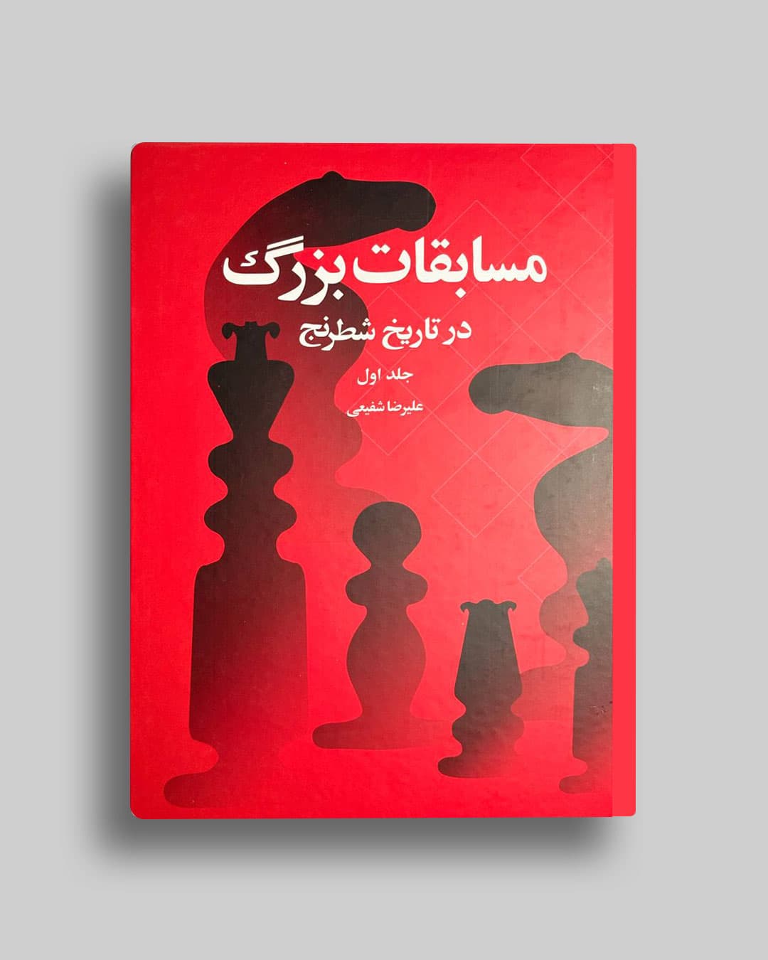 مسابقات بزرگ درتاریخ شطرنج جلد(1 ) علیرضا شفیعی