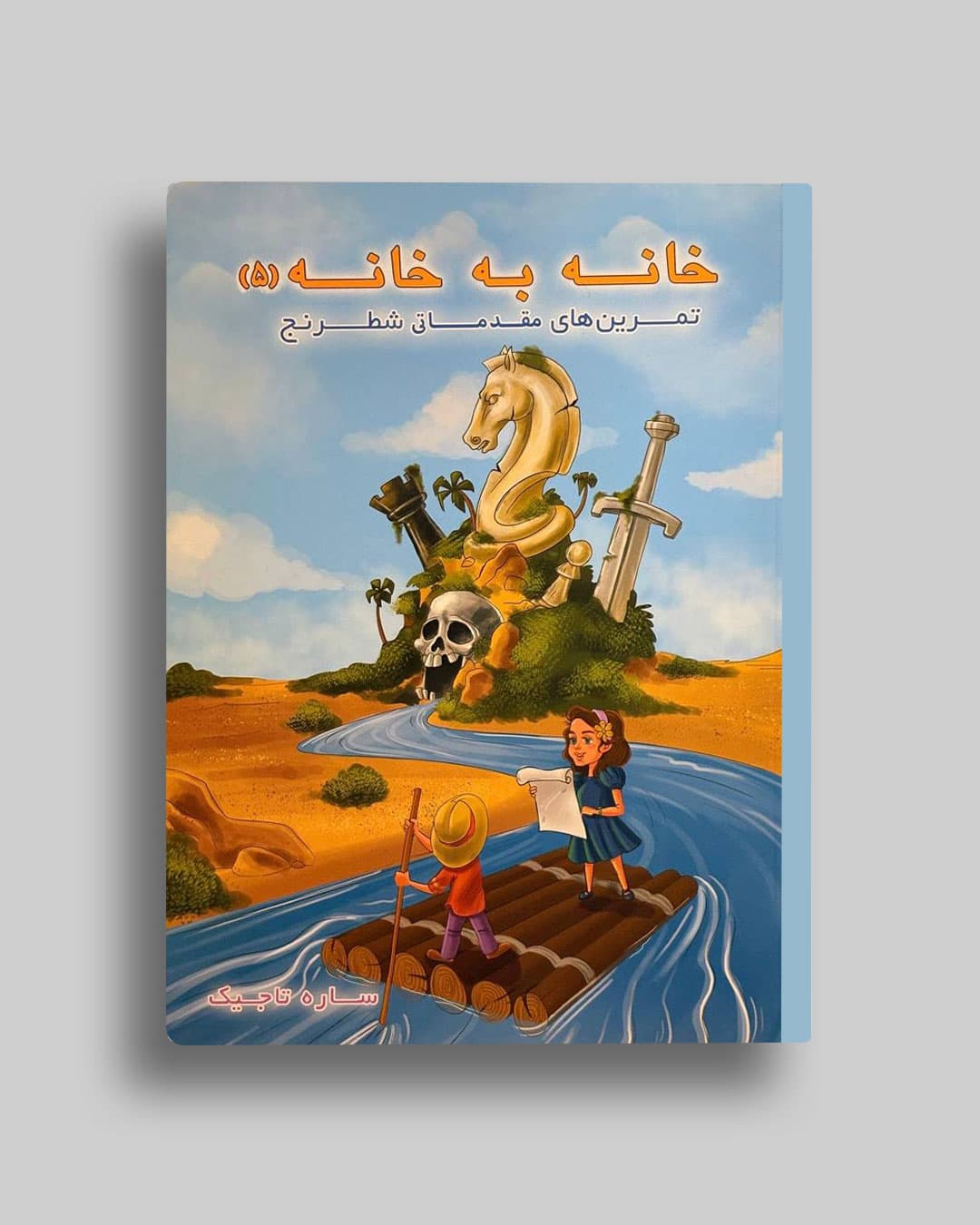 تمرین های خانه به خانه جلد (5 ) ساره تاجیک