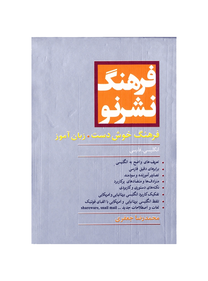 فرهنگ خوش دست انگلیسی به فارسی نشر نو