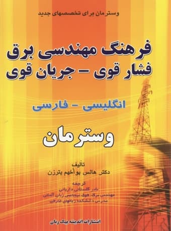 فرهنگ مهندسی برق فشار قوی – جریان قوی انگلیسی فارسی وسترمان